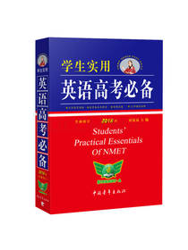 学生实用英语高考必备