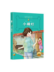 吉林美术出版社 小橘灯