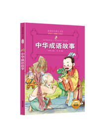 中华成语故事