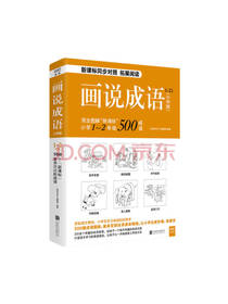 北京联合出版公司 画说成语