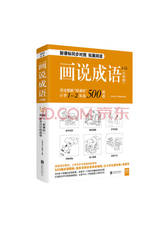 北京联合出版公司 画说成语