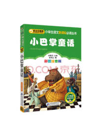 北京教育出版社 小巴掌童话