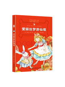 爱丽丝梦游仙境 彩绘注音版