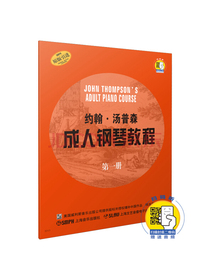 约翰·汤普森成人钢琴教程1 新版扫码赠送配套音频 成人钢琴启蒙教材 原版引进图书