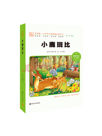 南京大学出版社 小鹿斑比