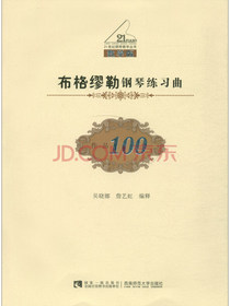 布格缪勒钢琴练习曲（作品100）