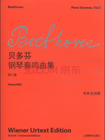 贝多芬钢琴奏鸣曲集（第二卷）（中外文对照）