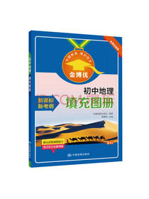 金博优：初中地理填充图册