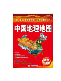 中国地理地图 初中专用版
