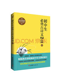 初中生必背古诗文132篇