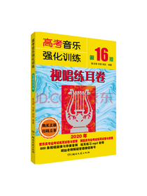 高考音乐强化训练：视唱练耳卷（第16版）