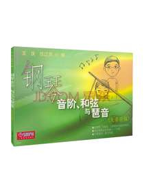 钢琴音阶和弦与琶音(大音符版)