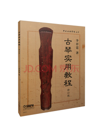 古琴实用教程（修订版）