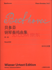 贝多芬钢琴奏鸣曲集（第一卷）（中外文对照）
