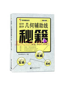 几何辅助线秘籍 第二版