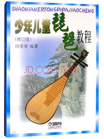 少年儿童琵琶教程（修订版）