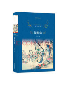 镜花缘 李汝珍