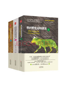 我的野生动物朋友系列