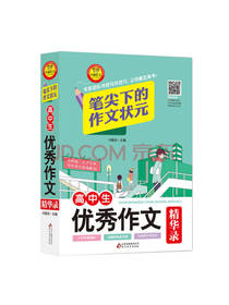 笔尖下的作文状元