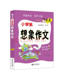 方灿 著：小学生想象作文