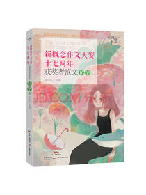新概念作文大赛十七周年范文