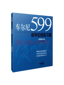 车尔尼599钢琴初级练习曲(演奏精注版)