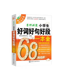 小学生好词好句好段一本全