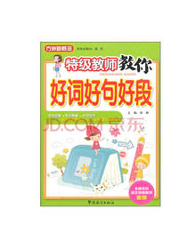 特级教师教你 好词好句好段