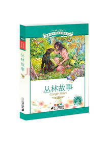 拉迪亚德 著：丛林故事