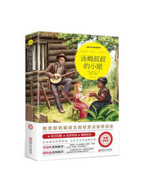 斯托夫人 著：汤姆叔叔的小屋