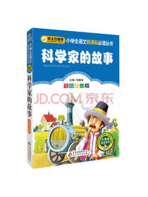 科学家的故事 彩图注音版