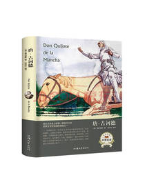 唐吉诃德 塞万提斯
