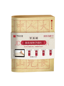 华夏万卷字帖 零基础跟着视频学描红：欧阳询楷书九成宫碑 成人初学者毛笔练字帖学生入门描红练习教程字帖