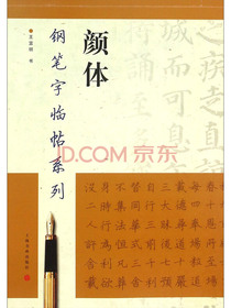 钢笔字临帖系列：颜体