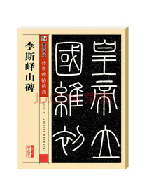 墨点字帖 李斯峄山碑 传世碑帖毛笔字帖