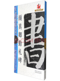 大家书院系列 名碑名帖完全大观5：颜真卿勤礼碑