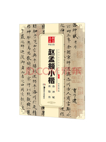 华夏万卷 中国书法传世碑帖精品 赵孟頫小楷洛神赋汲黯传 毛笔书法原帖拓本字帖 成人初学者学生临摹古帖