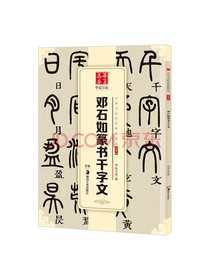 华夏万卷 中国书法传世碑帖精品 小篆篆书邓石如千字文 毛笔书法原帖拓本字帖 成人学生临摹古帖简体旁注