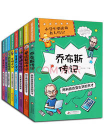 小学生必读的名人传记