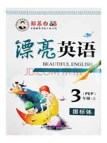 邹慕白漂亮英语pep三年级上册