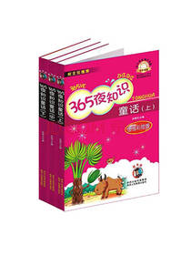 365夜知识童话