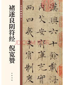 褚遂良阴符经 倪宽赞/中华碑帖精粹