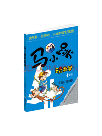 吉林美术出版社 马小跳玩数学