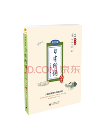 广西师范大学出版  日有所诵