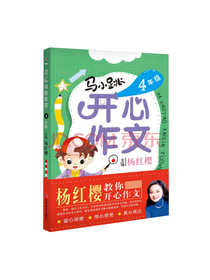 吉林美术出版社 马小跳开心作文