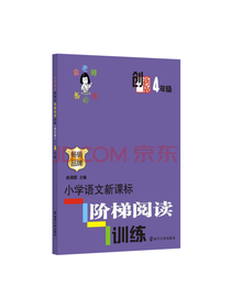 小学语文新课标阶梯阅读训练