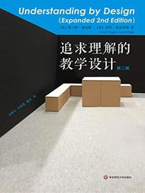 追求理解的教学设计：第二版