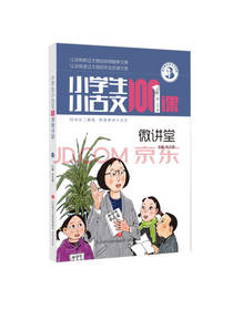 小学生小古文100课微讲堂
