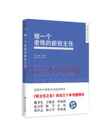 做一个老练的新班主任