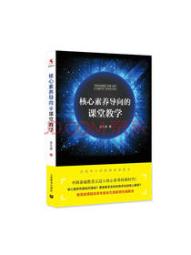 核心素养导向的课堂教学